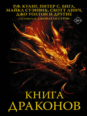 cover image of Книга драконов